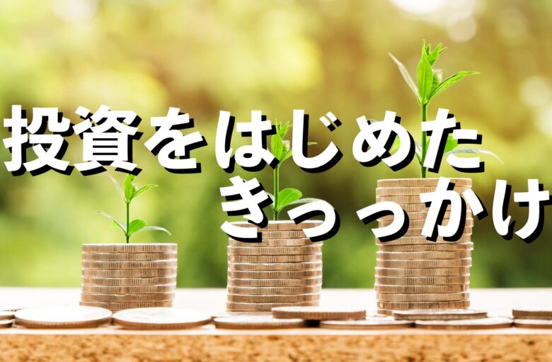 投資を始めたきっかけ