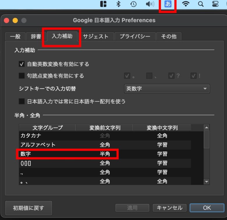 Macのかな入力で数字を常に半角にする方法